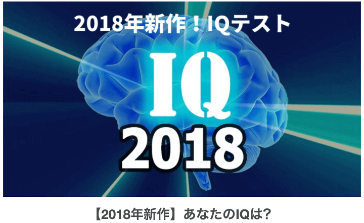 IQテスト答え『【2018年新作】あなたのIQは？』
